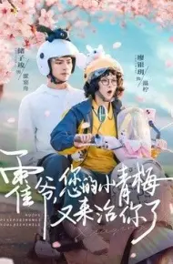 霍爷,您的小青梅又来治你了