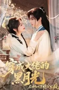 穿成大佬的黑月光,在种田文里稳定发疯