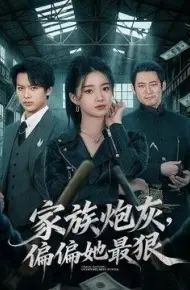 家族炮灰,偏偏她最狠