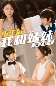 重生后我和妹妹换了孩子