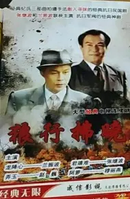 狼行拂晓
