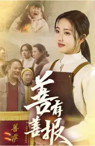 善有善报