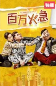 百万火急