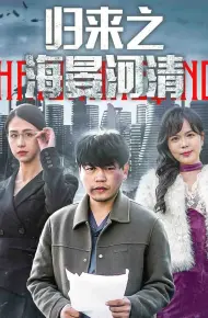 归来之海晏河清