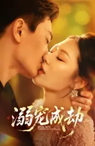 溺宠成劫