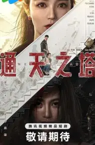 通天之塔