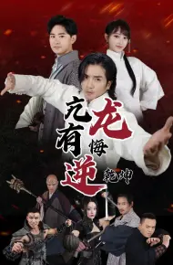 亢龙有悔逆乾坤