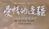 爱情的边疆网络版