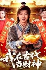 我在古代当财神