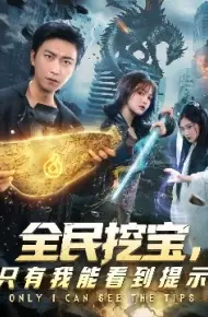 全民挖宝，只有我能看到提示