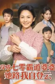 穿成七零霸道婆婆,她路我自登云