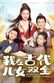 我在古代儿女双全