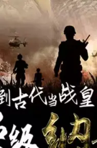 回到古代当战皇之超级纳戒