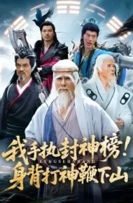 我手执封神榜!身背打神鞭下山