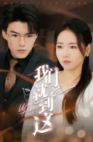 我们就到这