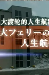纪实72小时 巨大渡轮的人生航路