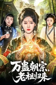 万蛊朝宗，老祖归来