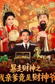 暴走财神之我亲爹竟是财神爷