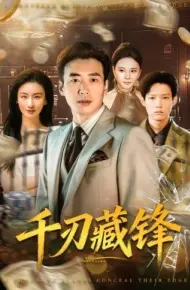 千刃藏锋