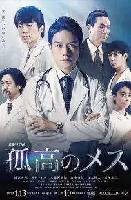 孤高的手术刀
