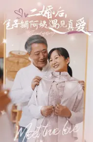 二婚后，包子铺阿姨遇见真爱