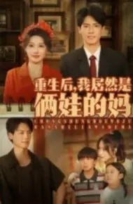 重生后，我居然是俩娃的妈