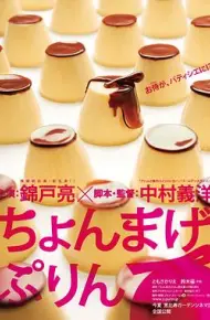 月代头布丁