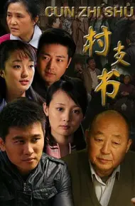 村支书