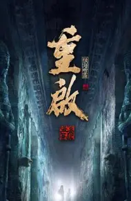 重启之极海听雷第一季
