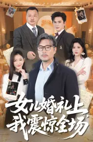 女儿婚礼上我震惊全场