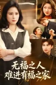 无福之人难进有福之家