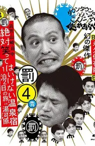 24小时不准笑：两日一夜温泉之旅in汤河原