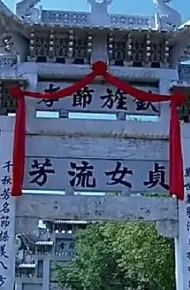牌坊下的女人