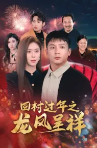 回村过年之龙凤呈祥