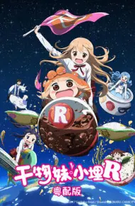 干物妹！小埋R粤语版