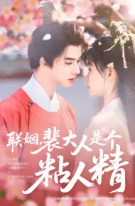 联姻裴大人是个粘人精