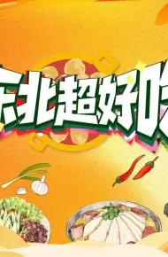 东北超好吃