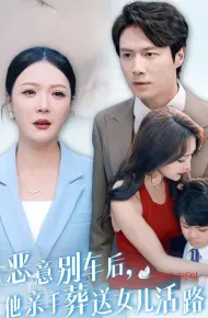 恶意别车后,他亲手葬送女儿活路