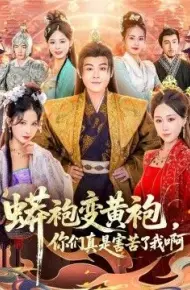 蟒袍变黄袍，你们真是害苦了我啊