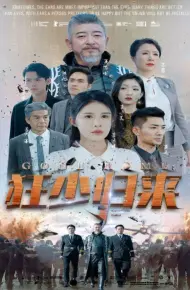 狂少归来 （杨景景/赵琪琪）