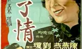 不了情