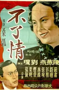 不了情