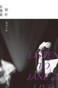 倾听：张靓颖-现场专辑