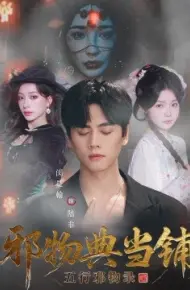 邪物典当铺：五行邪物录