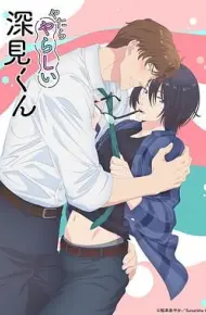 胡乱的深见君
