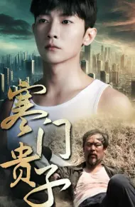 新寒门贵子