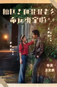 糟糕！和混混老公命运绑定啦