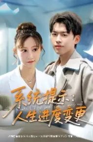 系统提示:人生进度变更