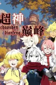 超神巅峰 动态漫画