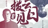 拨云见日2024